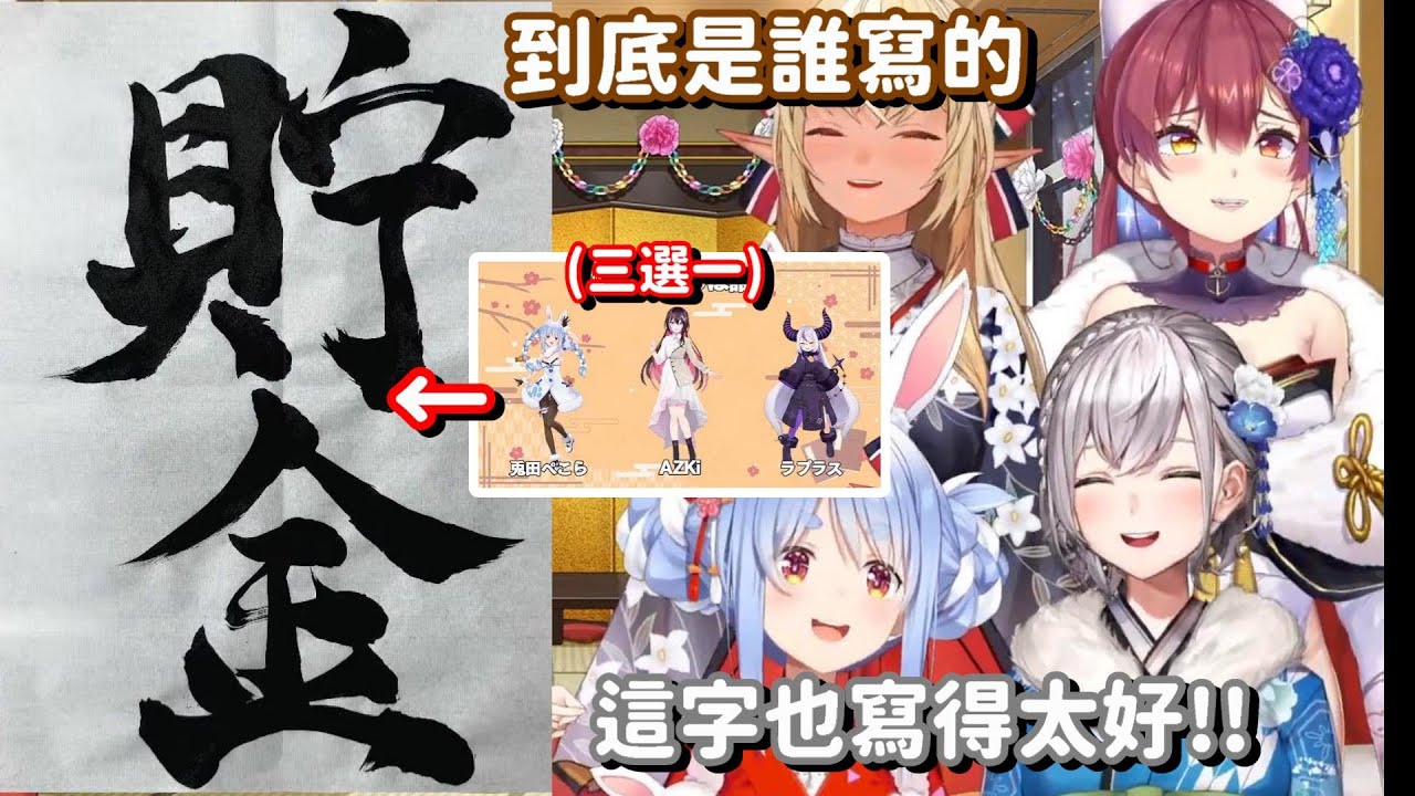 來猜猜這到底是誰寫的漢字... 這麼漂亮的字 居然是這一位寫出來的嗎w【Hololive中文精華】【兔田佩可拉+不知火芙蕾雅+白銀諾艾爾+寶鐘瑪琳】