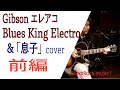 Gibsonエレアコ Blues King Electro &amp;「息子」by Tamio Okuda カバー / 前編