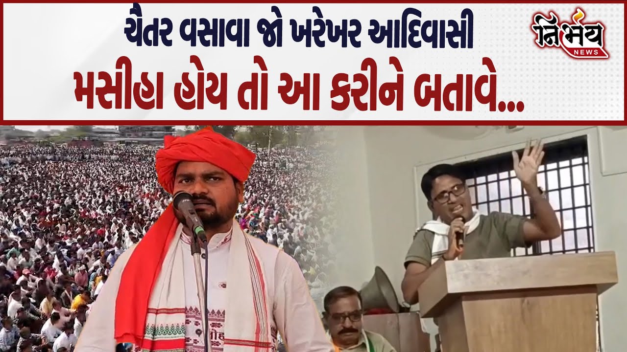 Chaitar Vasava ને આદિવાસી કોંગ્રેસ નેતાએ કહ્યું આટલા જ મસીહા હોય તો આ કરીને બતાવો ! | Nirbhay News