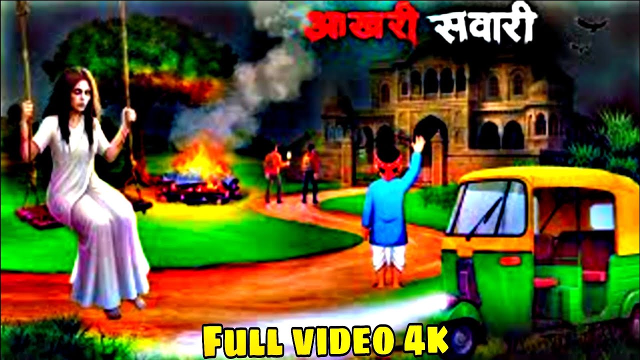 आखरी सवारी - Aakhri Sawari | Bhutiya Haveli | Hindi horror cartoon