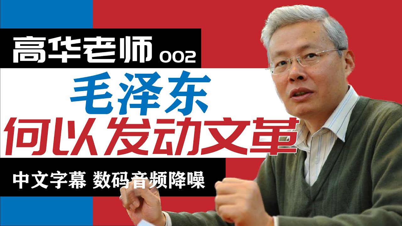 高华老师 毛泽东的权术和诡计 何以发动文革（中文字幕 数码降噪） - YouTube