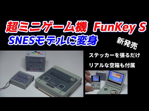 超ミニゲーム機！FunKey S(ファンキーS)をSNESモデルに変身 - YouTube