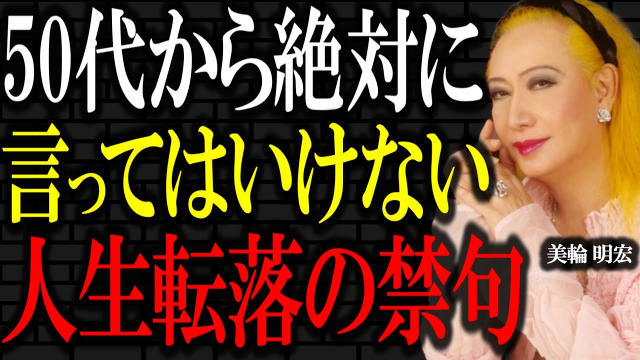 【美輪明宏】その一言で全て終わる。50代から絶対に口にしてはいけない7つの禁句と人とうまく付き合う会話の方法。｜偉人｜名言｜人生哲学｜