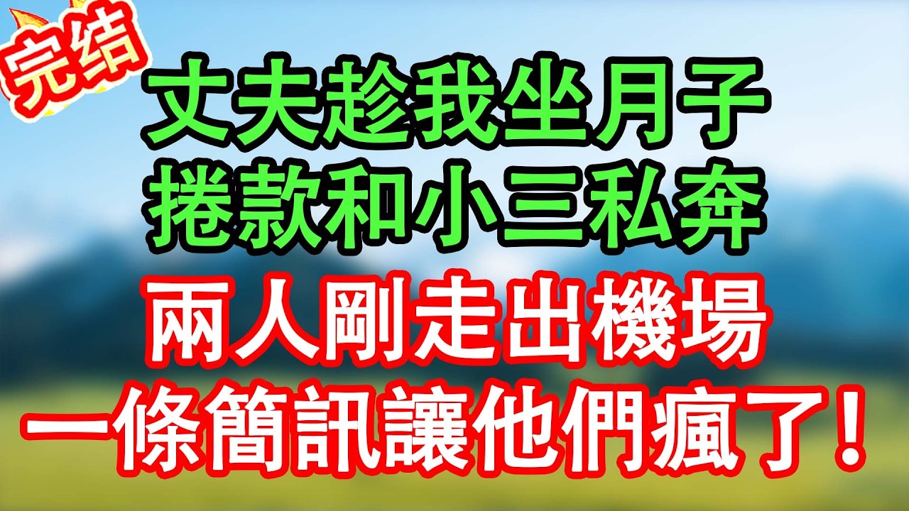 趁我坐月子30天，老公連夜轉走存款跟小三跑了，他剛出機場就收到短信：您名下所有資產已被妻子查封！#情感故事#家庭故事 #晴天故事集 #深夜故事 #故事分享