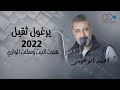 يرغول ثقيل 2022 احمد الوهيبي هجرت البيت وسكنت الوادي