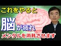 脳が疲れる 疲労させる心の無駄使い7選 これをやるとメンタルが疲労し精神的に疲れます~性格心理学と精神医学に詳しい心理カウンセラー 竹内成彦