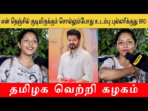 Tamizhaga Vetri Kazhagam Public Review #shorts | தமிழக வெற்றி கழகம் | TVK | vijay | thalapathy