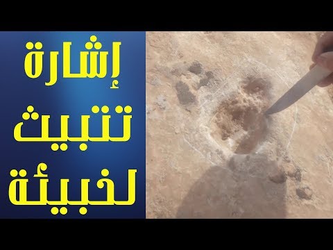 جرن تتبيثي لخبيئة مخفية مع الأستاذ سراج الدين فتحي