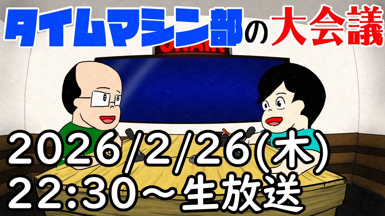 タイムマシン部の大会議（2026/2/26 22:30～O.A.）