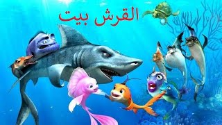فيلم  القرش بيت كامل مدبلج بالعربي | افلام اطفال |