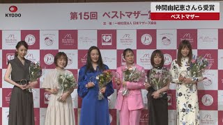 【速報】仲間由紀恵さんら受賞 ベストマザー