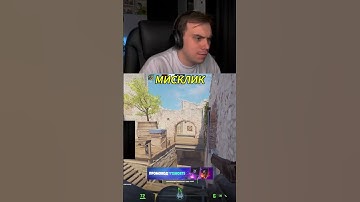МИСКЛИК  #knifex #csgo #cs2 #twitch #стрим #cs #stream #sasavot