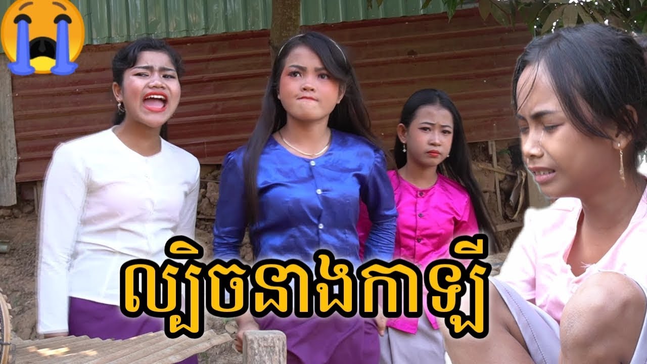 ល្បិចនាងកាឡី (មរណៈមាតា ភាគបញ្ចប់)ពី នំអូយាយា (Oyaya) /New Comedy /Khmer comedy