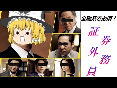 【ゆっくり解説】金融系には必須☆証券外務員【資格】