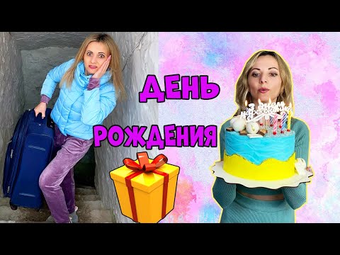 Как я ПОЗДРАВИЛА Юру с ДНЕМ РОЖДЕНИЯ жизнь в ПОДВАЛЕ НЮСЯ ТВ