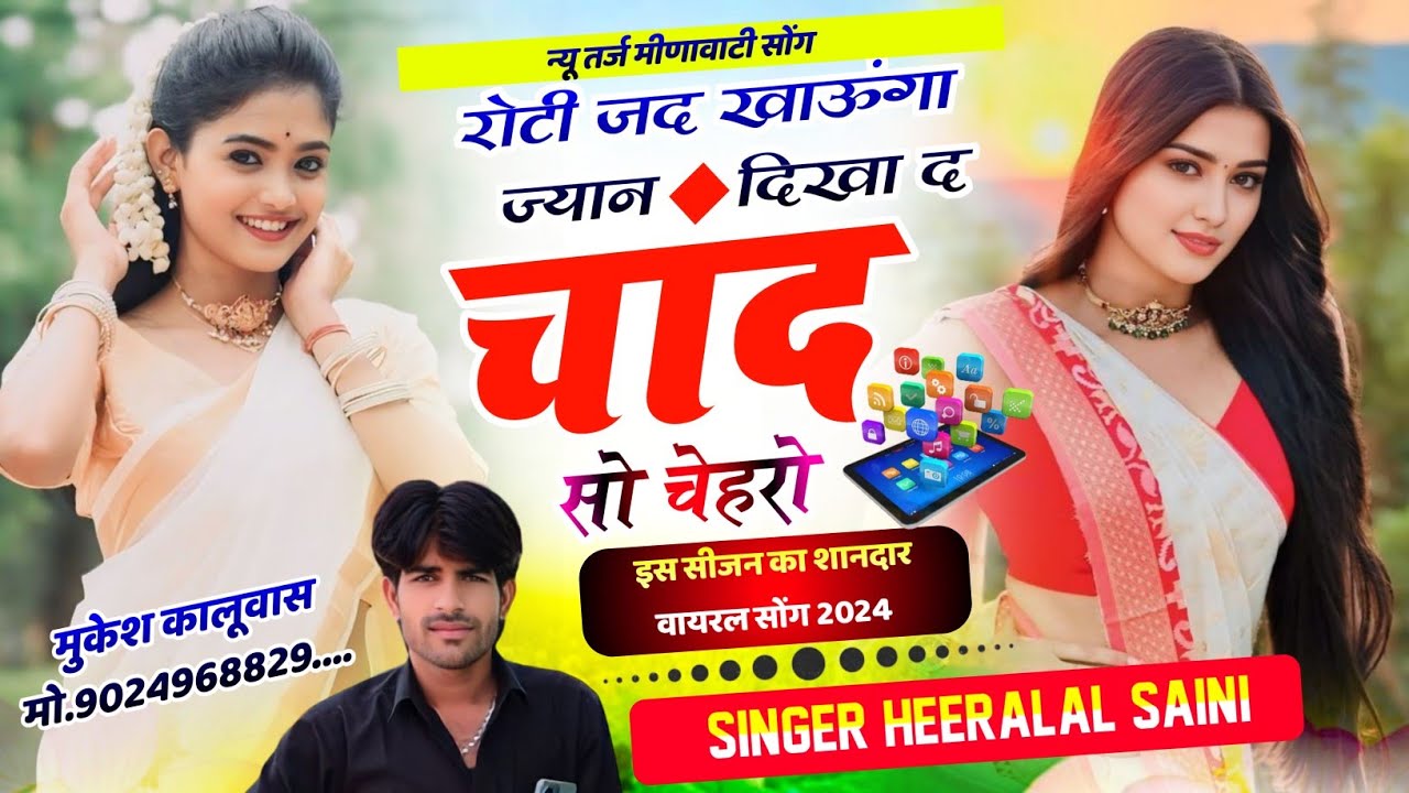 💯नागफणी सोंग पार्ट_3// रोटी जद खाऊंगौ ज्यान दिखा द चांद सो चेहरो \\ Singer Heeralal Saini Haripura