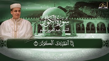 سورة الكوثر للشيخ عبد العزيز سحيم