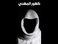 ظهور المهدي علامات ظهور المهدي Shorts ظهور المهدي علامات ظهور المهدي Shorts