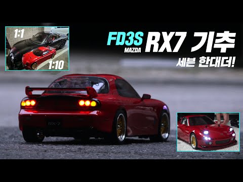 <strong>FD3S</strong> 한대더 기추!!  1/10 압축된 RX7