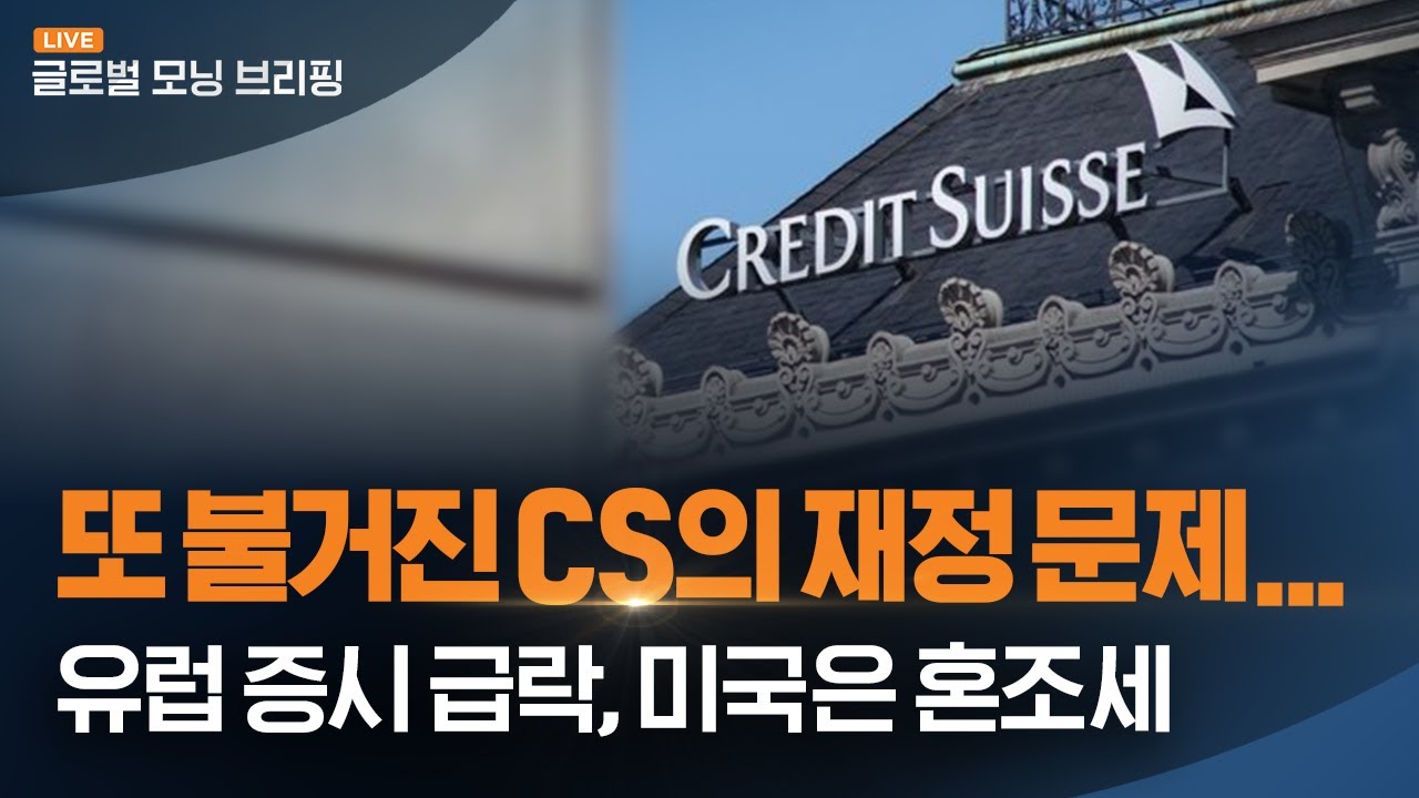 [글로벌모닝브리핑] 미국 증시, 스위스 정부의 CS 안정 논의 소식에 하락폭 축소ㅣ2023. 3. 16(목)