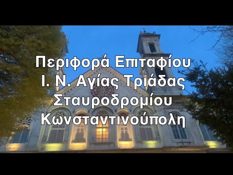 Περιφορά Επιταφίου-Ι. Ν.