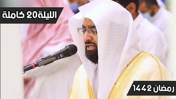 الشيخ ناصر القطامي يتغنى بالآيات ويأسر الألباب بهذا الترتيل الحزين | الليلة 20 رمضان 1442