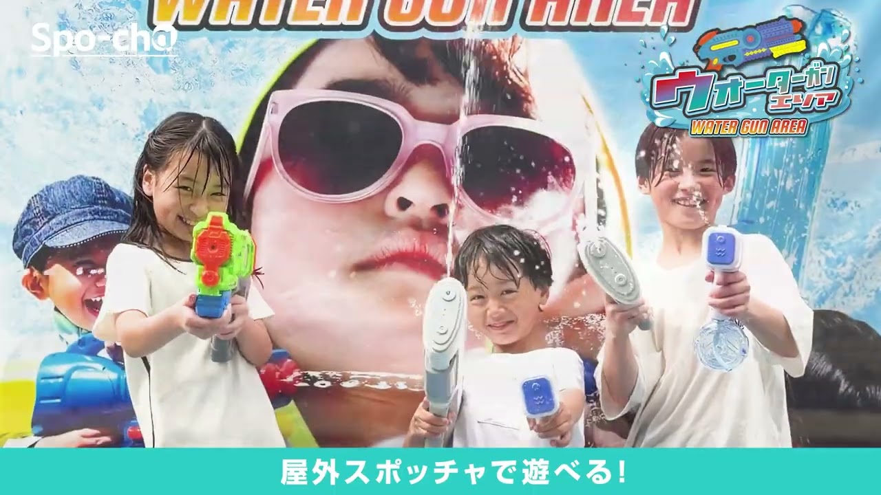 スポッチャアイテム「ウォーターガンエリア」