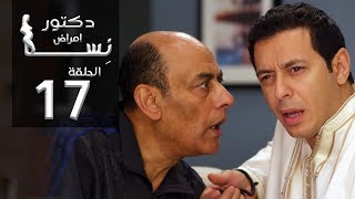 مسلسل دكتور أمراض نسا الحلقة |17| Doctor Amrad Nesa Series Episode