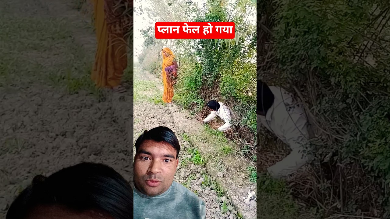 प्लान फेल हो गया 😱 18 