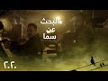 الحلقة 25 مسلسل 2020 قصي خولي ينف ذ خط ته ويوهم الشرطة بقصة من نسج خياله 