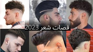 أجمل تسريحات شعر لشباب 2023                                    Best hairstyles for guys 2023