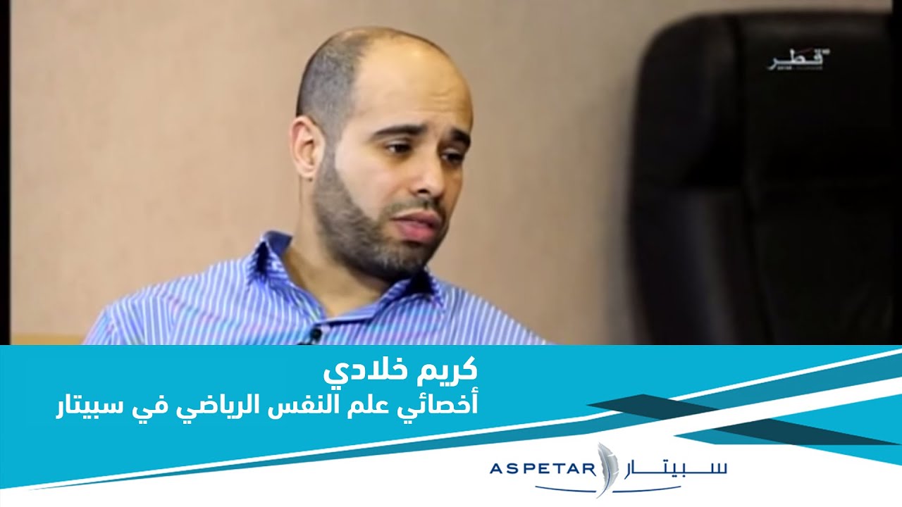 كريم خلادي،أخصائي علم النفس الرياضي في سبيتار يتحدث عن الجانب النفسي لرياضىى المبارزة