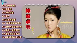 降央卓瑪《乌苏里船歌》《走天涯》《卓玛的歌》《天边》《故乡的歌谣》《雨中飘荡的回忆》《美丽的草原我的家》#原创作品#降央卓瑪#女中音#百听不厌