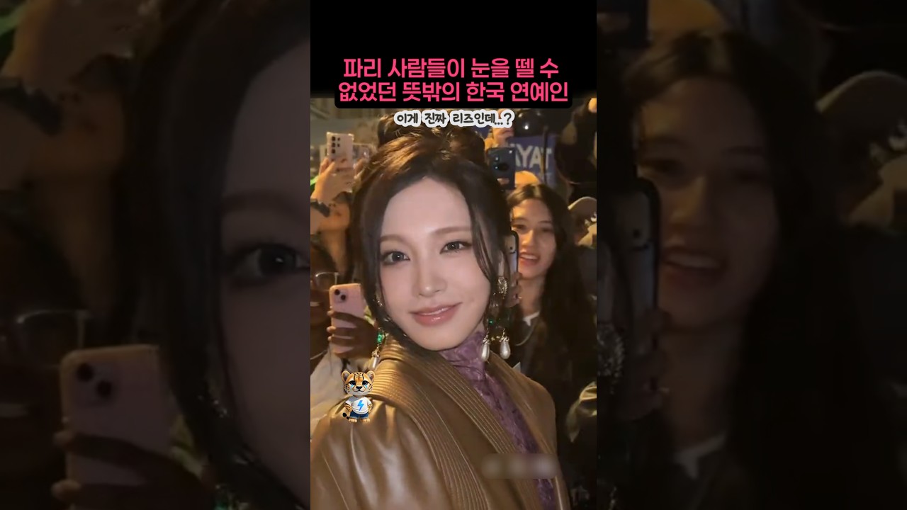 파리 사람들이 눈을 뗄 수 없었던 뜻밖의 한국 연예인