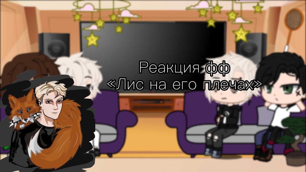 Лис на его плечах фф. Фф играть. Фф лисы всё ради игры слушать. Реакция лисов