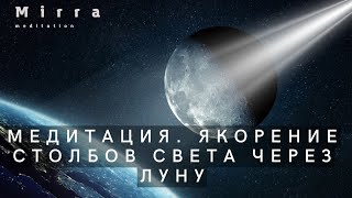 Mirra. Медитация. Якорение столбов Света через Луну.