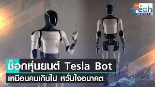 คนดังสหรัฐฯ ตกใจ Tesla ทำ “หุ่นยนต์” เหมือนคนเกินไป ! | TNN Tech Reports