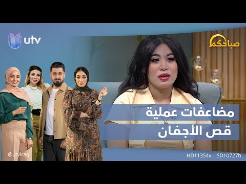 عملية قص الجفون ومضاعفاتها هل يوجد سن مناسب لها صباحكم