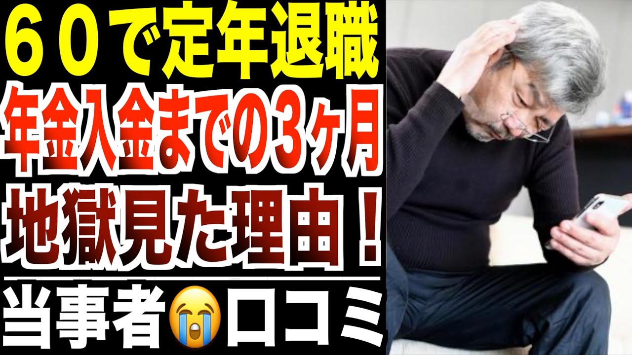 【６０歳で定年退職】年金が入るまでの“3ヶ月”地獄を見た理由…口コミ30選紹介します。