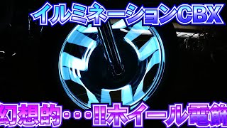 無敵ホイール完成!!【効果は抜群だ!!】美しすぎるホイール電飾･･･!!【イルミネーションCBX】ELワイヤーCBX400F