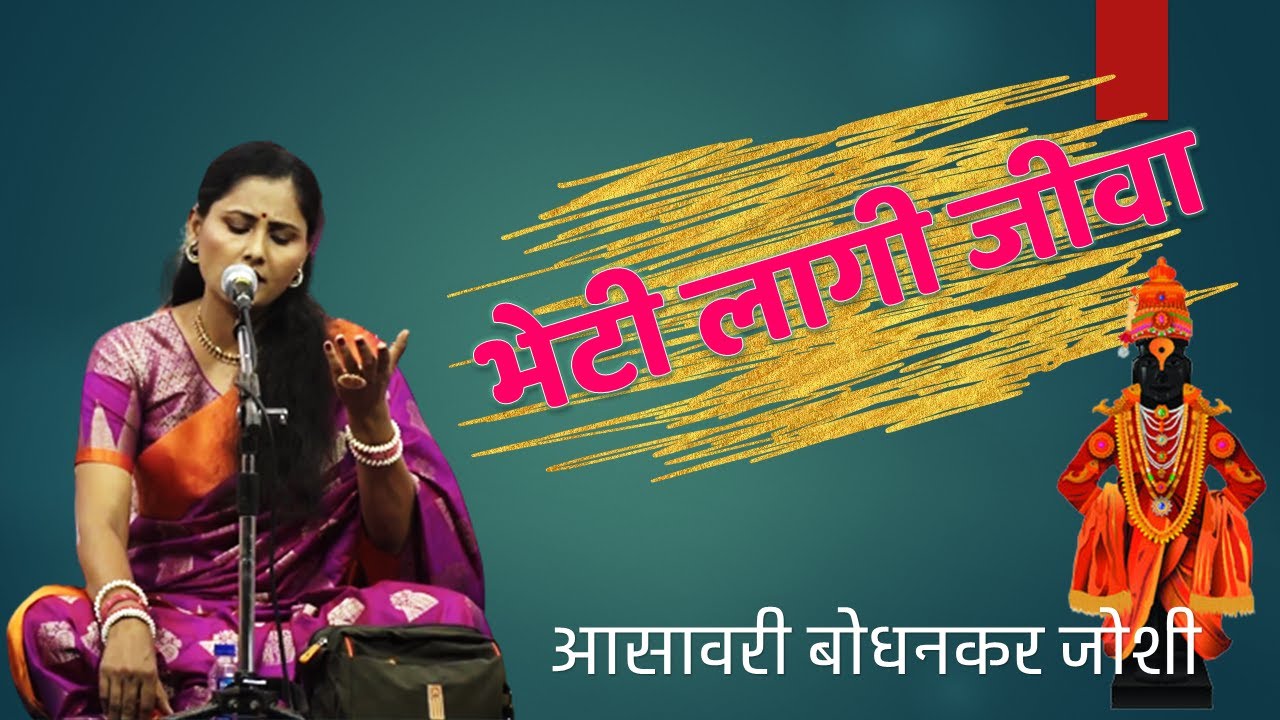 भेटी लागी जीवा लागलीसे आस | आसावरी बोधनकर जोशी | Bheti Lagi Jeeva | Abhang | संत तुकाराम महाराज |