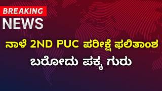Tomorrow 2nd PUC Exam Result Fix | 2026 PUC EXAM Result Big Update | How To Check 2nd PUC Result