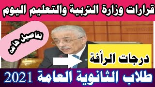 قرارات وزارة التربية والتعليم اليوم 2021لطلاب الثانوية العامة وتفاصيل هامه بشأن درجات الرأفة