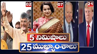 5 Minutes 25 Headlines | News Highlights | 10 AM | 25-03-2024 | hmtv Telugu News
