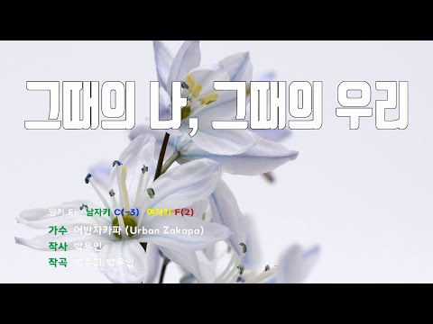 [은성 반주기] 그때의나,그때의우리 - 어반자카파(Urban Zakapa)