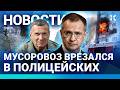 ⚡️НОВОСТИ | МУСОРОВОЗ ВРЕЗАЛСЯ В ПОЛИЦИЮ | ПОЖАР В МОСКВЕ |ПЕРЕГОВОРЫ: КОГО ПРИСЛАЛ ПУТИН | ТЕЛЕГРАМ