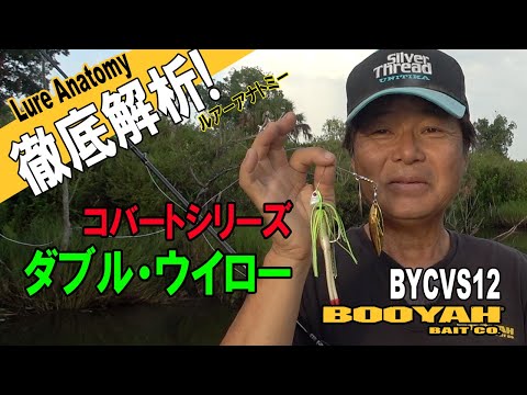 ヒロ内藤流バス釣り】徹底解析ダブル・ウイローを使い切る！【ブーヤー