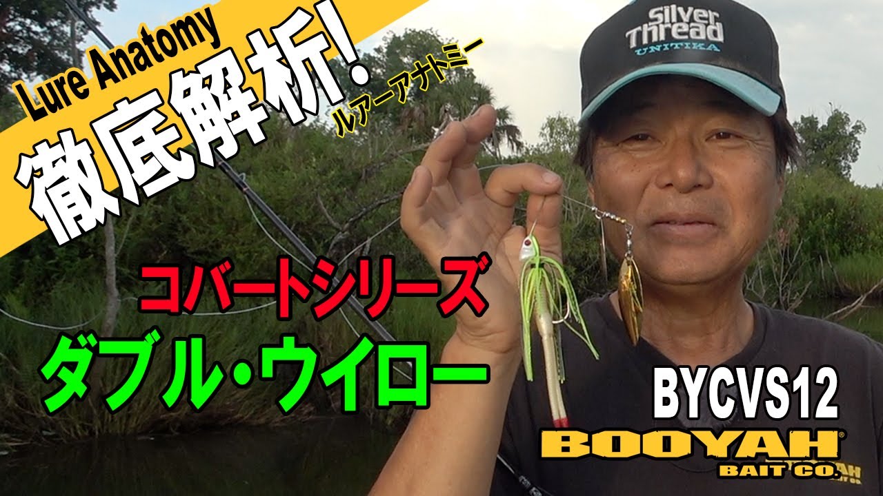 【ヒロ内藤流バス釣り】徹底解析ダブル・ウイローを使い切る！【ブーヤー社・スピナーベイト】