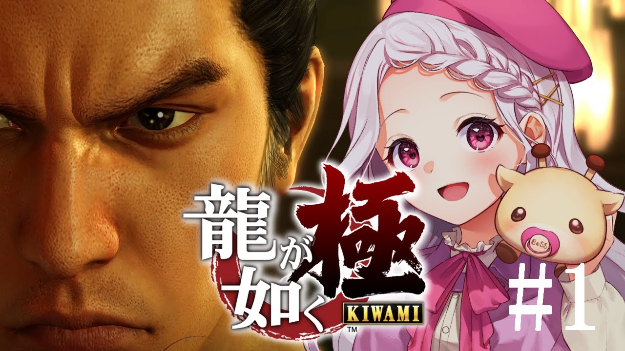 【龍が如く 極 #1 / 完全初見】ガチ完全初見で実況プレイですよ🦒 【きりんのまつげ】 - YouTube