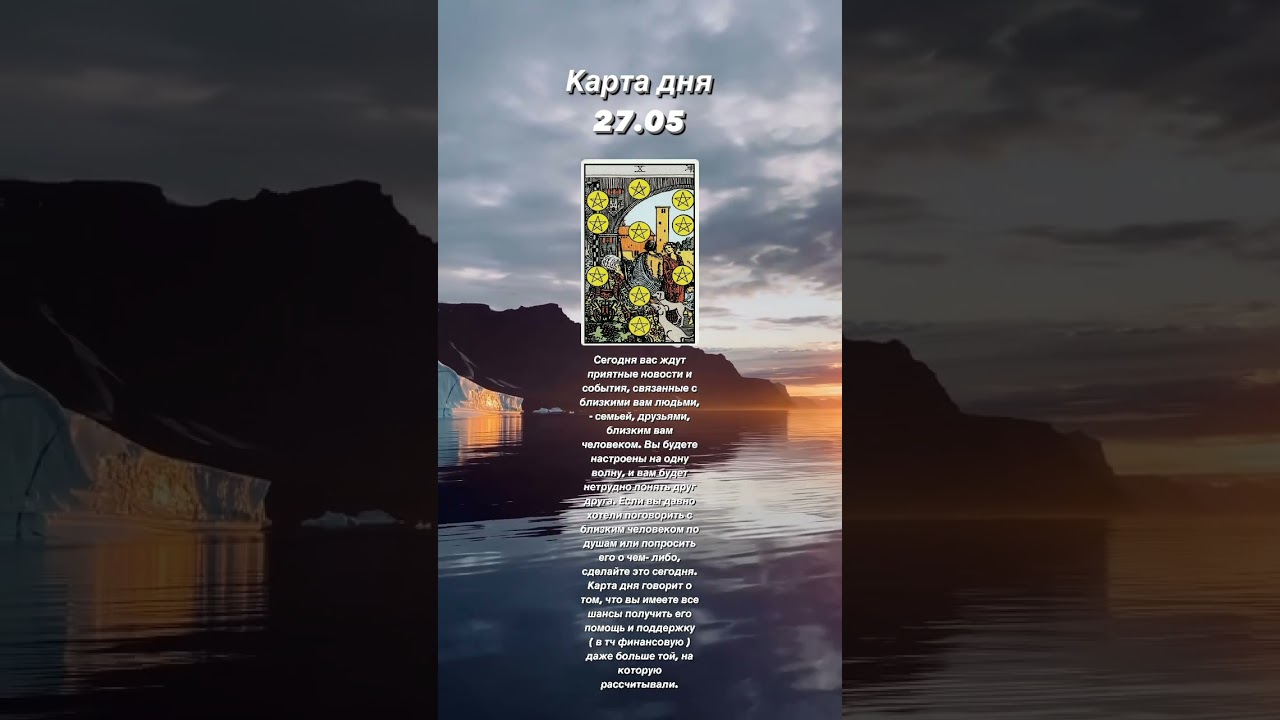 Карта дня 27.05 Таро 